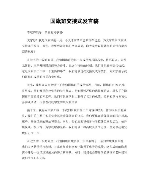国旗班交接式发言稿