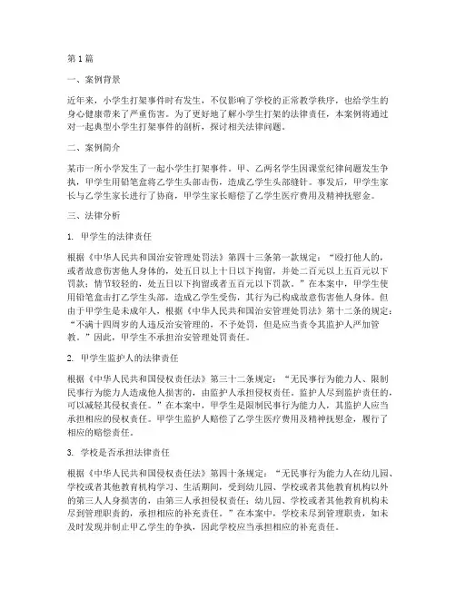 小学生打架法律案例分析(3篇)
