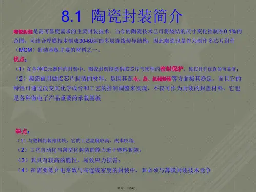 第八章陶瓷封装