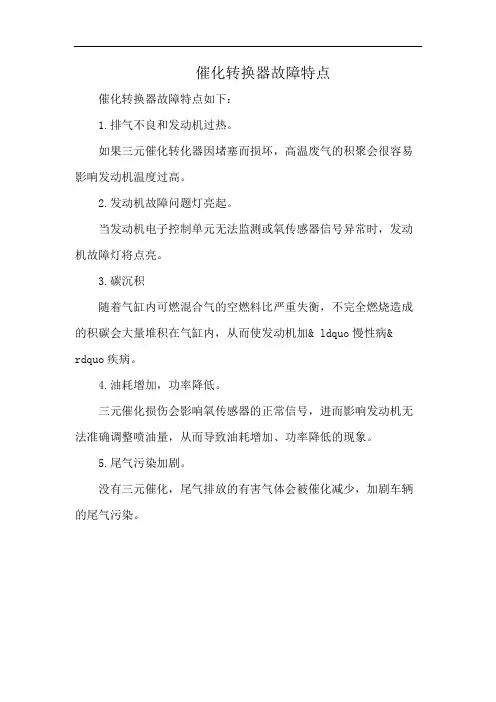 催化转换器故障特点