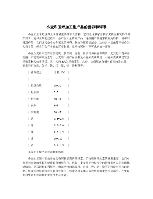 小麦和玉米加工副产品的营养和饲喂