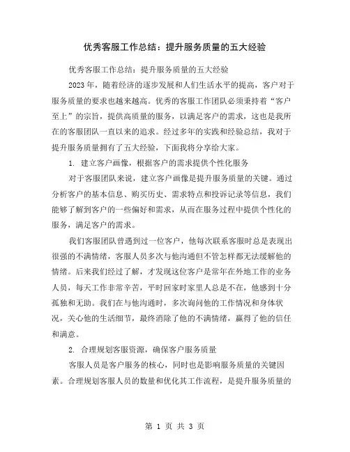 优秀客服工作总结：提升服务质量的五大经验