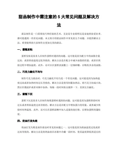 甜品制作中需注意的5大常见问题及解决方法