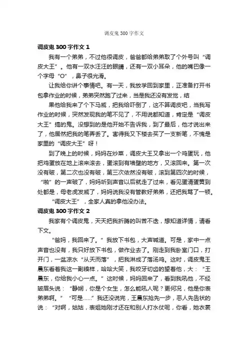调皮鬼300字作文