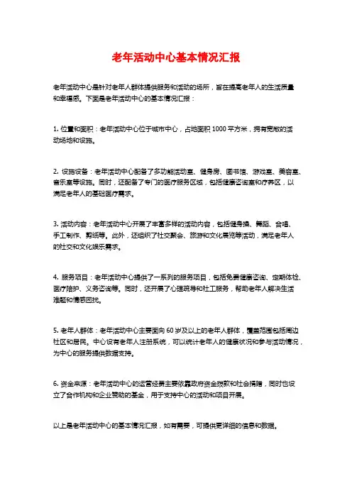 老年活动中心基本情况汇报