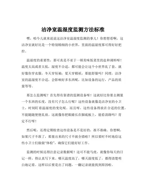 洁净室温湿度监测方法标准