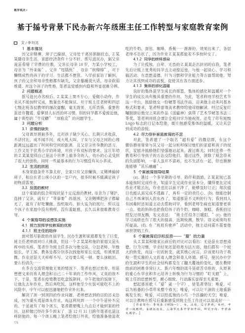 基于摇号背景下民办新六年级班主任工作转型与家庭教育案例