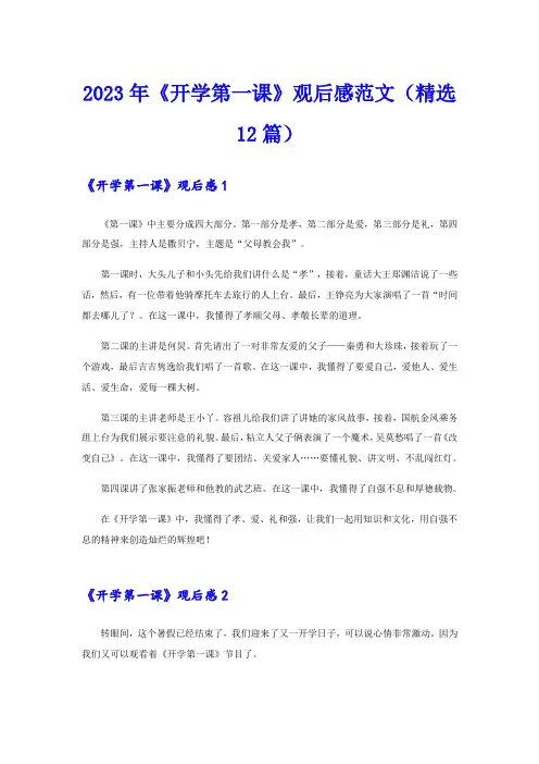 2023年《开学第一课》观后感范文(精选12篇)