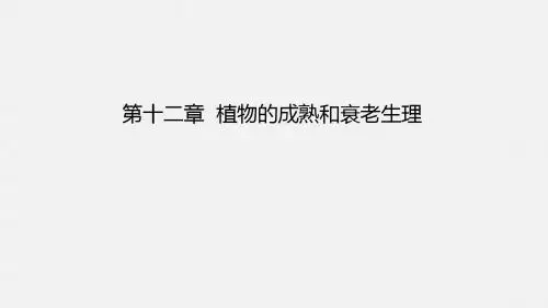 12植物的成熟和衰老生理