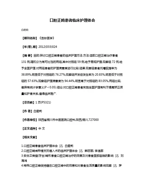 口腔正畸患者临床护理体会