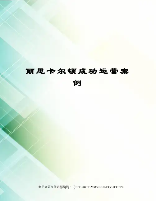 丽思卡尔顿成功运营案例优选稿