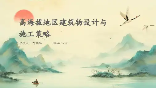 高海拔地区建筑物设计与施工策略