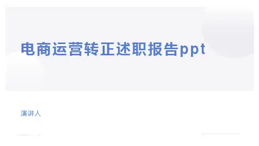 电商运营转正述职报告ppt