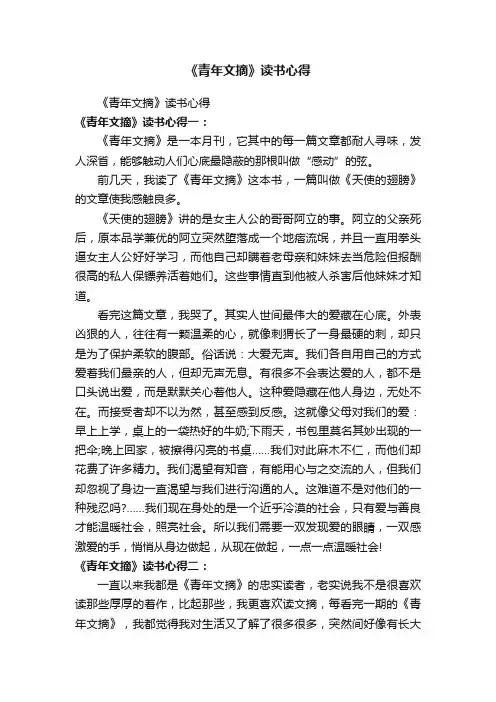 《青年文摘》读书心得