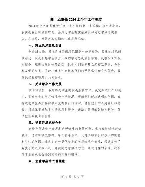 高一班主任2024上半年工作总结
