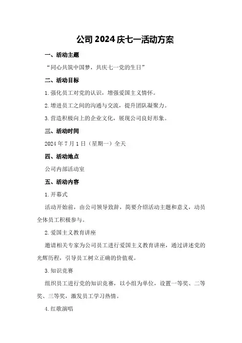 公司2024庆七一活动方案七一活动方案