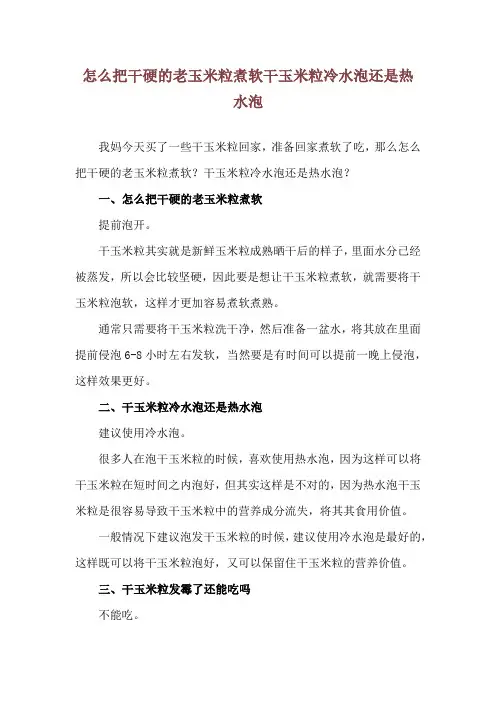 怎么把干硬的老玉米粒煮软 干玉米粒冷水泡还是热水泡