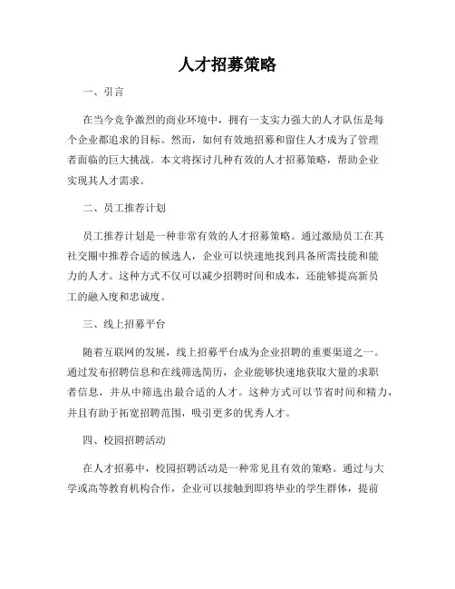 人才招募策略