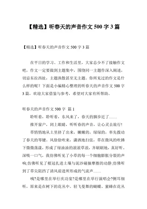 【精选】听春天的声音作文500字3篇
