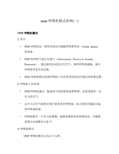 cpap呼吸机模式原理(一)
