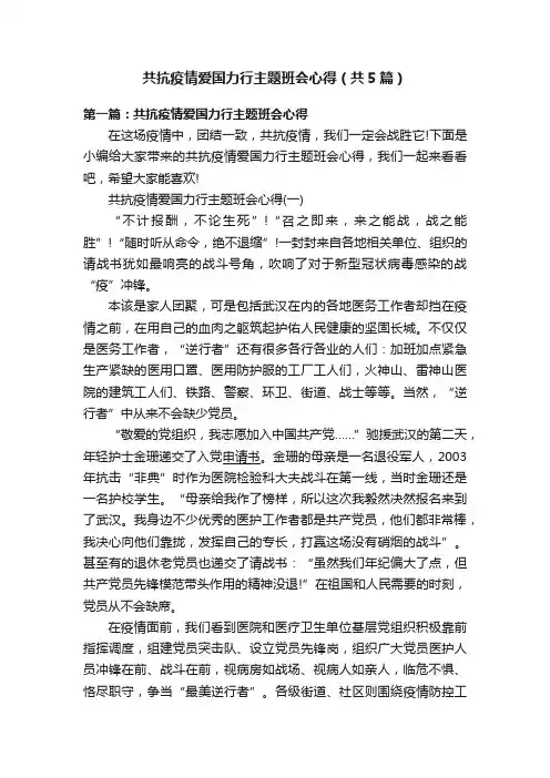 共抗疫情爱国力行主题班会心得（共5篇）