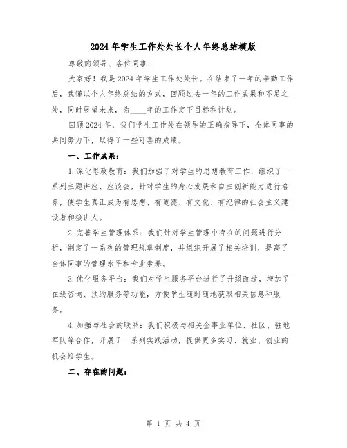 2024年学生工作处处长个人年终总结模版（2篇）