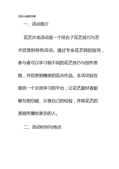 花艺沙龙活动方案