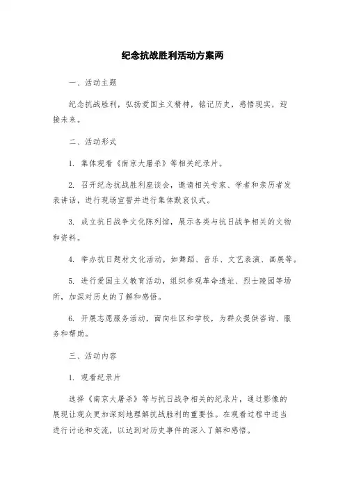 纪念抗战胜利活动方案两