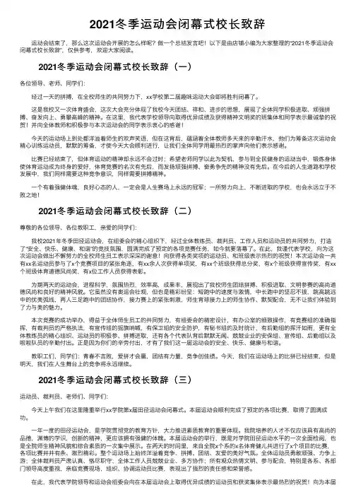 2021冬季运动会闭幕式校长致辞