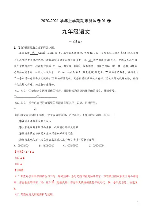 2020-2021学年九年级语文上学期期末测试卷01(江苏南京)(解析版)