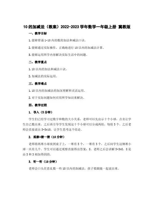 10的加减法(教案)2022-2023学年数学一年级上册 冀教版