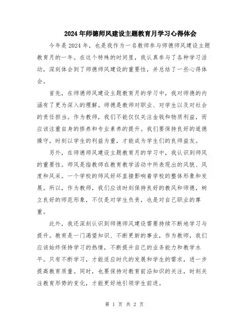 2024年师德师风建设主题教育月学习心得体会