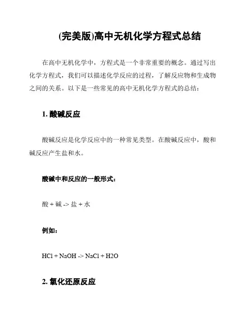 (完美版)高中无机化学方程式总结