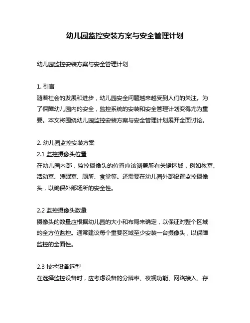 幼儿园监控安装方案与安全管理计划
