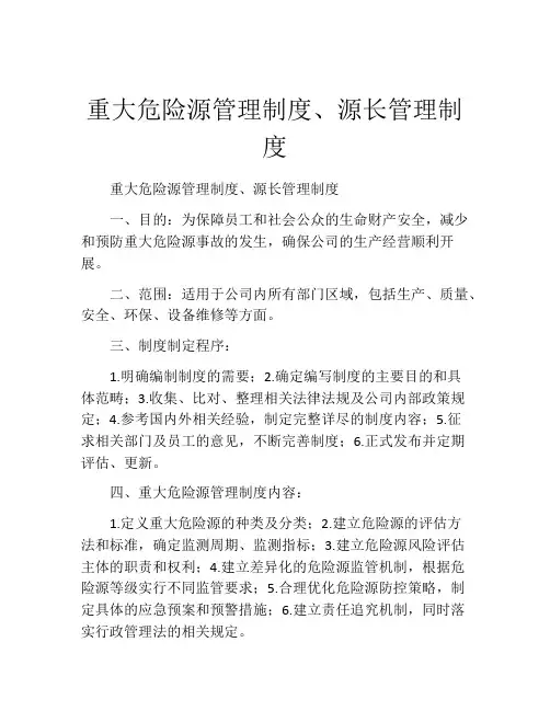 重大危险源管理制度、源长管理制度