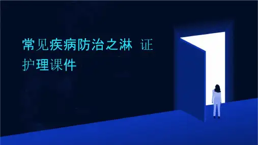 常见疾病防治之淋证护理课件