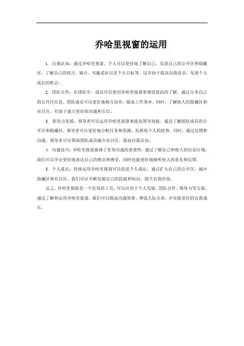 乔哈里视窗的运用