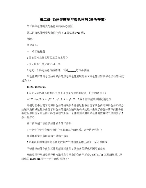 第二讲 染色体畸变与染色体病(参考答案)