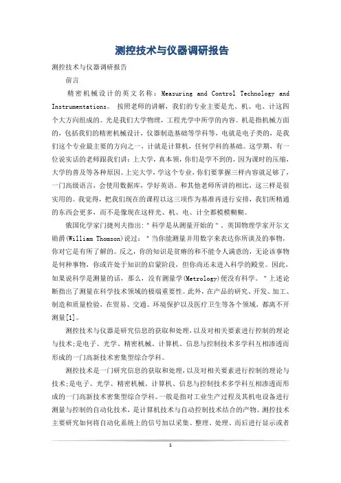 测控技术与仪器调研报告