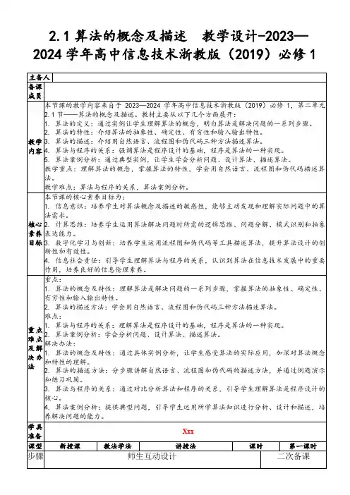 2.1算法的概念及描述教学设计-2023—2024学年高中信息技术浙教版(2019)必修1