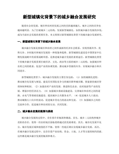 新型城镇化背景下的城乡融合发展研究
