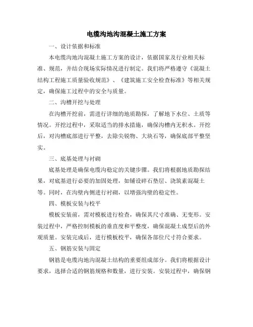 电缆沟地沟混凝土施工方案