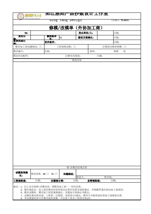 注塑模具外协(发外)修模改模通知单