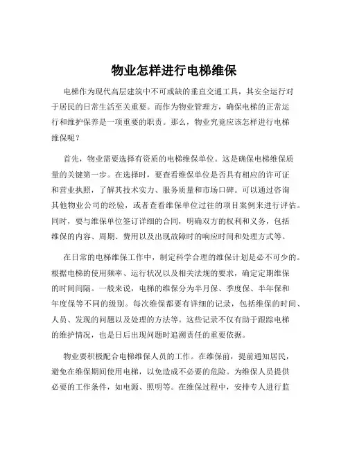 物业怎样进行电梯维保