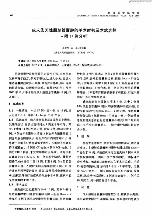 成人先天性胆总管囊肿的手术时机及术式选择-附17例分析