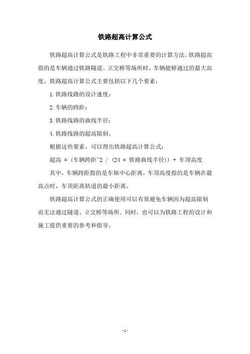 铁路超高计算公式
