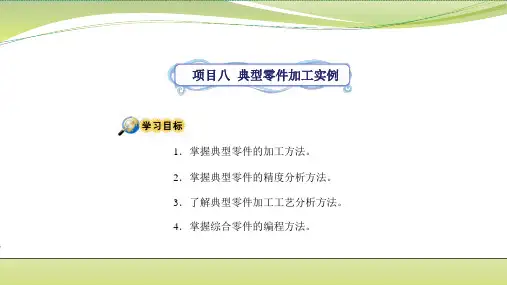 数控铣床加工课程课件——项目八典型零件加工实例