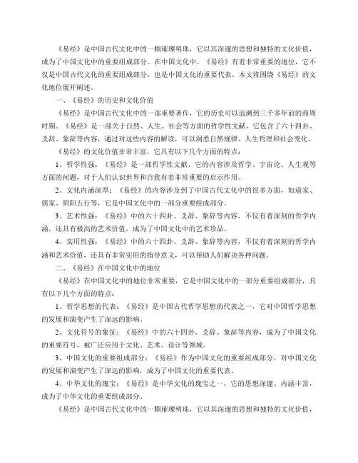 《易经》的文化地位如何？