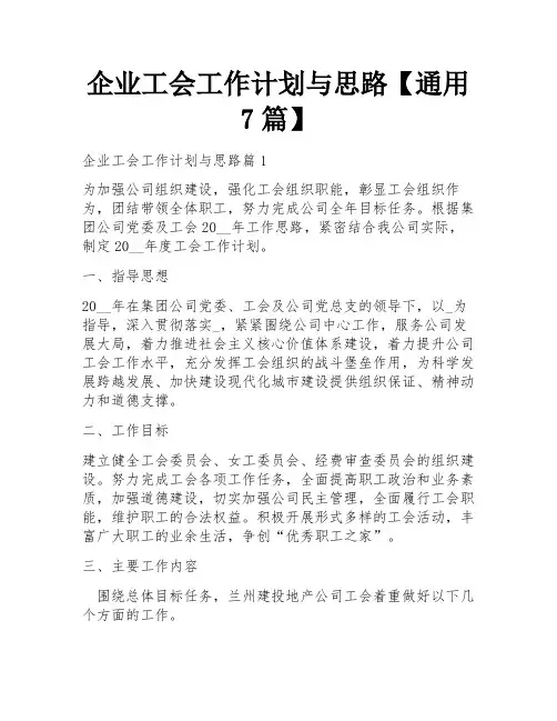 企业工会工作计划与思路【通用7篇】
