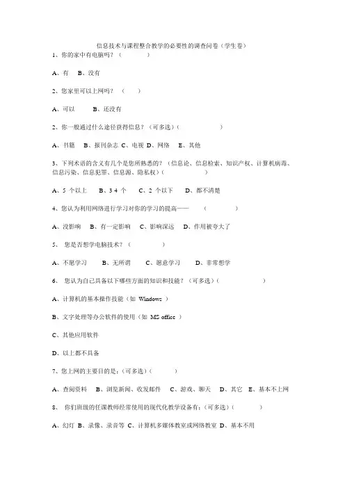 信息技术与课程整合教学的必要性的调查问卷(学生卷)